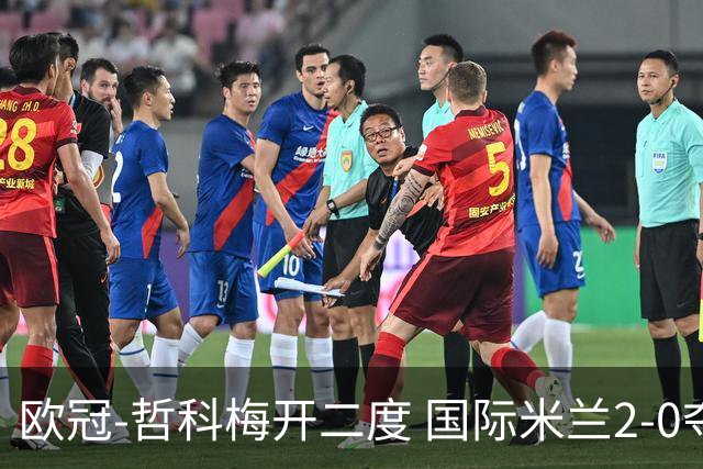 欧冠-哲科梅开二度 国际米兰2-0夺3连胜提前出线